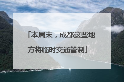 本周末，成都这些地方将临时交通管制